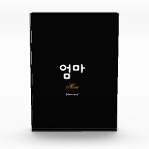 Korean Mom (엄마) Elegant Black Gold Art Acrylic