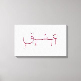 Bloedende liefde arabische kalligrafie canvas kuns afdruk