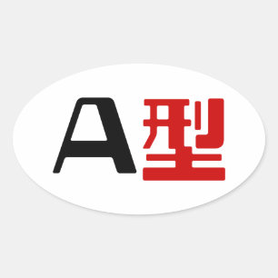 Bloedgroep A Japanse Kanji Ovale Sticker