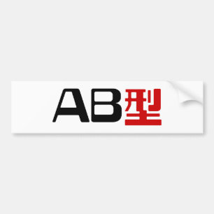 Bloedgroep AB Japans Kanji Bumpersticker