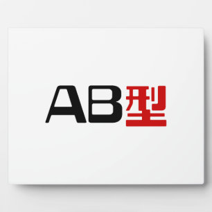 Bloedgroep AB Japans Kanji Fotoplaat