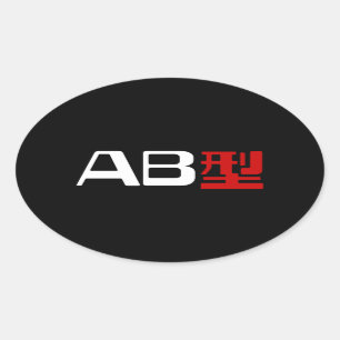 Bloedgroep AB Japans Kanji Ovale Sticker