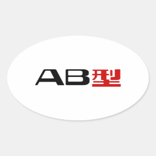 Bloedgroep AB Japans Kanji Ovale Sticker