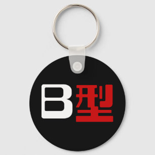 Bloedgroep B Japans Kanji Sleutelhanger