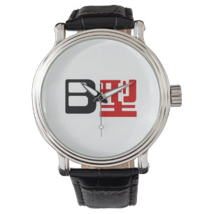 Bloedgroep B Japanse Kanji Horloge