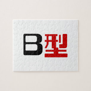 Bloedgroep B Japanse Kanji Legpuzzel