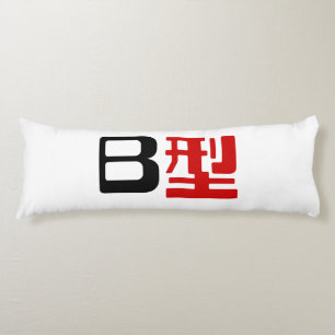 Bloedgroep B Japanse Kanji Lichaamskussen