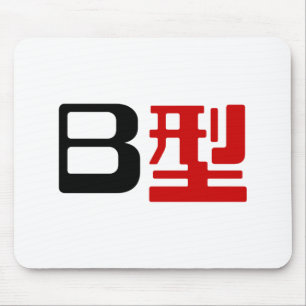 Bloedgroep B Japanse Kanji Muismat
