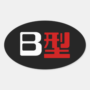 Bloedgroep B Japanse Kanji Ovale Sticker