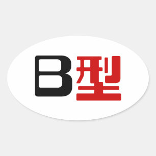Bloedgroep B Japanse Kanji Ovale Sticker