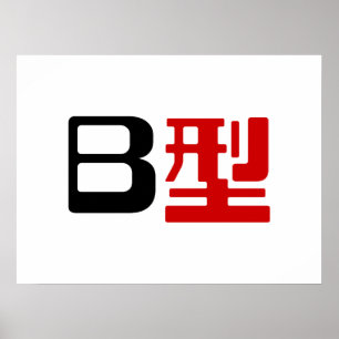 Bloedgroep B Japanse Kanji Poster