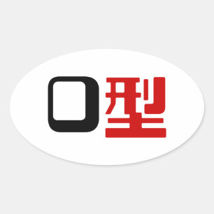 Bloedgroep O Japans Kanji Ovale Sticker