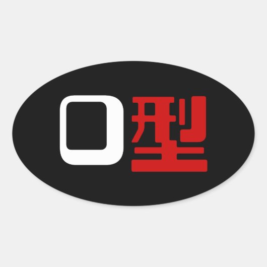 Bloedgroep O Japans Kanji Ovale Sticker (Voorkant)