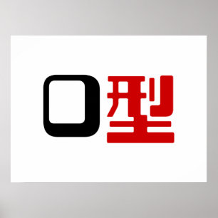 Bloedgroep O Japans Kanji Poster