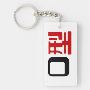 Bloedgroep O Japans Kanji Sleutelhanger