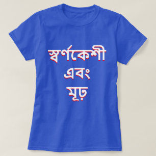 Blonde en stom in Bengali (স্ এ ব র্) T-shirt