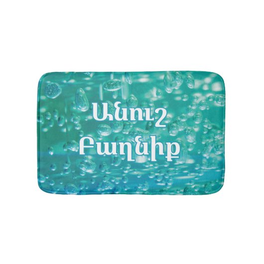 Blue Green Bubble Bath Mat with Armenian Wish (Voorkant)