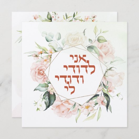 Blush & Green Spring Jewish Hebrew Chuppah (Voorkant / Achterkant)