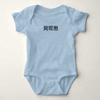 Body "A-Ma Bao" — Taïwanais pour "Grand-mère va porter"