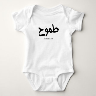 Body Ambition arabe calligraphie disponible ح