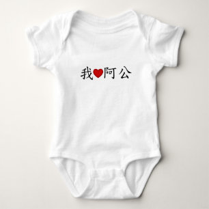 Body I Heart Grand-père (A Gong) Traditionnel Chinois
