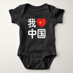 Body I Heart [Love] Chine 我 爱 中 Chinois Hanzi