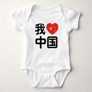 Body I Heart [Love] Chine 我 爱 中 Chinois Hanzi