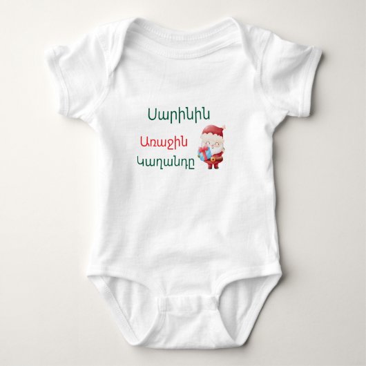 Body Personalized Armenian “First Christmas” Bodysuit  (Devant)