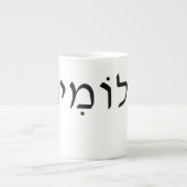 Bone china mug avec nom hébreu (Devant)