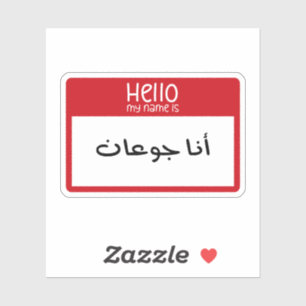 Bonjour Mon nom a faim en arabe Sticker drôle