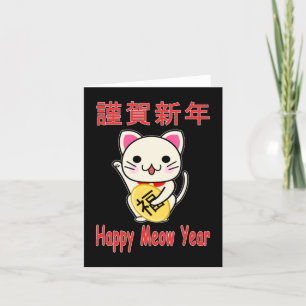 Bonne année Miaou - Carte de vacances Maneki Neko
