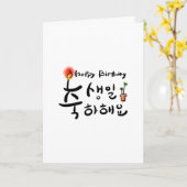Bonne carte d'anniversaire (Hangul coréen) (Fleur jaune)