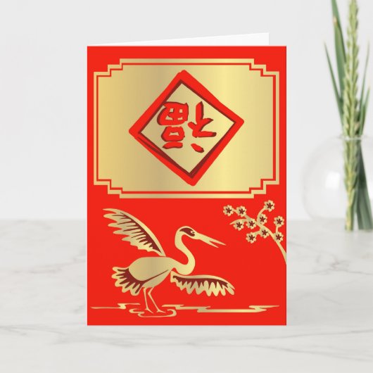 Bonne chance Carte de Crane de Chine (Devant)