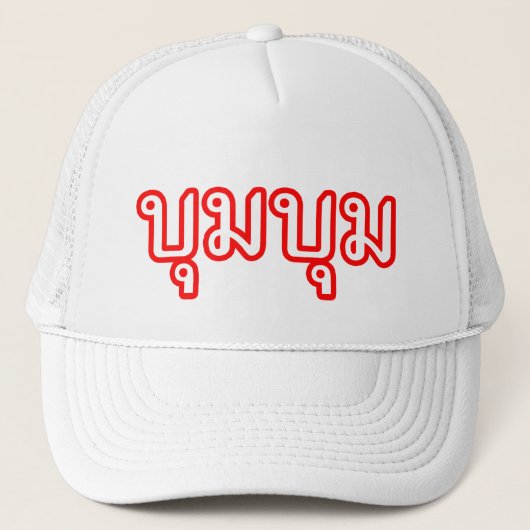 BOOM BOOM = Thai taalscript = Trucker Pet (Voorkant)