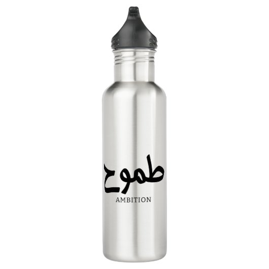Bouteille D'eau Ambition arabe calligraphie disponible ح (Droite)