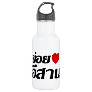 Bouteille D'eau En Acier Inoxydable I Love Isaan ♦ Écrit en thaï Isan Dialecte ♦