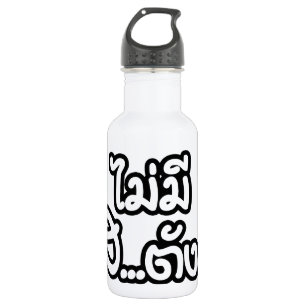 Bouteille D'eau En Acier Inoxydable Mai Mee Sa...tang ฿ I have NO MONEY in Thai ฿
