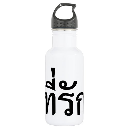 Bouteille D'eau En Acier Inoxydable Tee-rak ~ My Love in Thai Language (Devant)