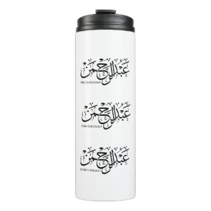 Bouteilles Isothermes abdelrahmane nom en arabe, Mug