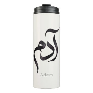 Bouteilles Isothermes Adam en calligraphie arabe Nom arabe moderne