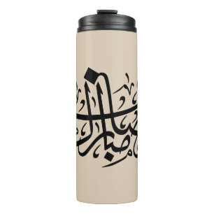 Bouteilles Isothermes Ramadan Moubarak Calligraphie Arabe Murale Minimal
