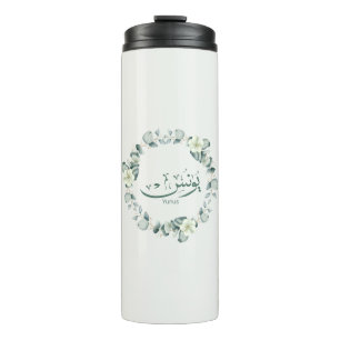 Bouteilles Isothermes Yunus Yunis Younes Arabe calligraphie nom cadeaux
