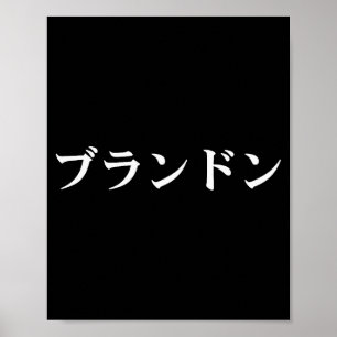 Brandon Naam in Japanse Tee Japan Tekst in Katakan Poster