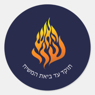 Breslov My Fire HaAIsh Sheli Flame Logo Ronde Sticker