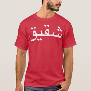 Broer geschreven in Arabische taal kalligrafie T-shirt