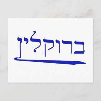 Brooklyn in het Hebreeuws Briefkaart