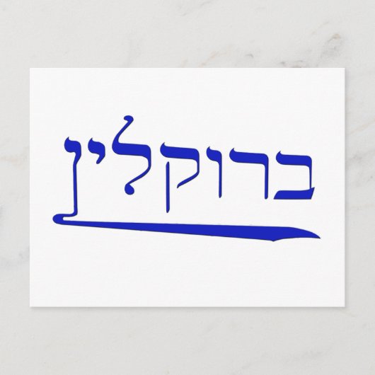 Brooklyn in het Hebreeuws Briefkaart (Voorkant)