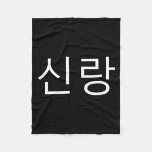 Bruidegom Koreaans Hangul Sinrang Koreaanse verloo Fleece Deken