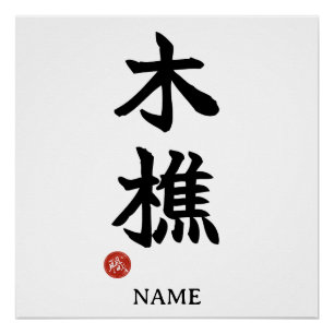Bûcheron (kikori) Affiche Kanji Japonais
