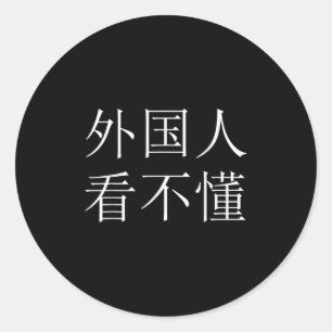 Buitenlanders kunnen dit Mandarijnse Chinese karak Ronde Sticker